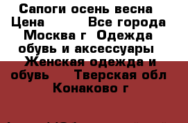 Сапоги осень-весна › Цена ­ 900 - Все города, Москва г. Одежда, обувь и аксессуары » Женская одежда и обувь   . Тверская обл.,Конаково г.